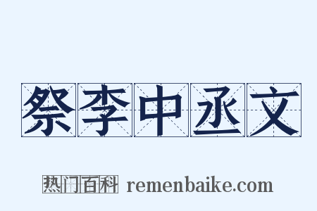祭李中丞文是什么意思的图片
